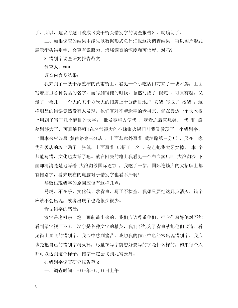 错别字调查研究报告范文 _第3页