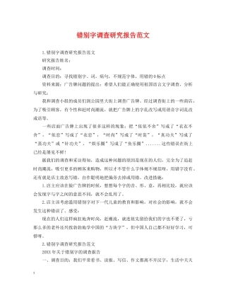 错别字调查研究报告范文 