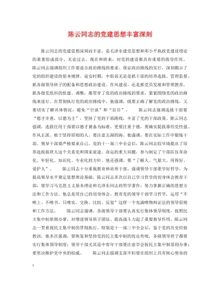 陈云同志的党建思想丰富深刻 