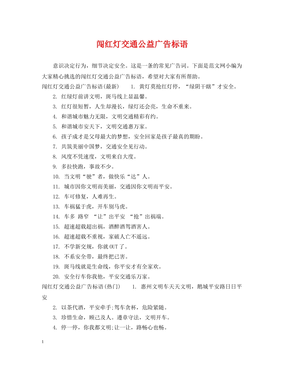 闯红灯交通公益广告标语 _第1页
