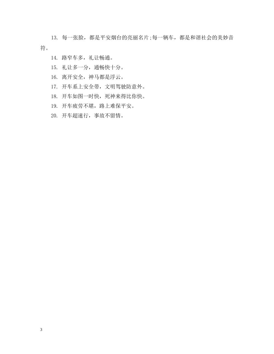 闯红灯交通公益广告标语 _第3页