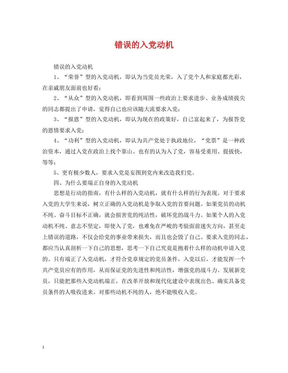 错误的入党动机 _第1页