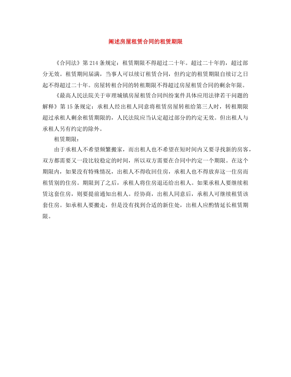 阐述房屋租赁合同的租赁期限 _第1页