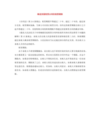 阐述房屋租赁合同的租赁期限 