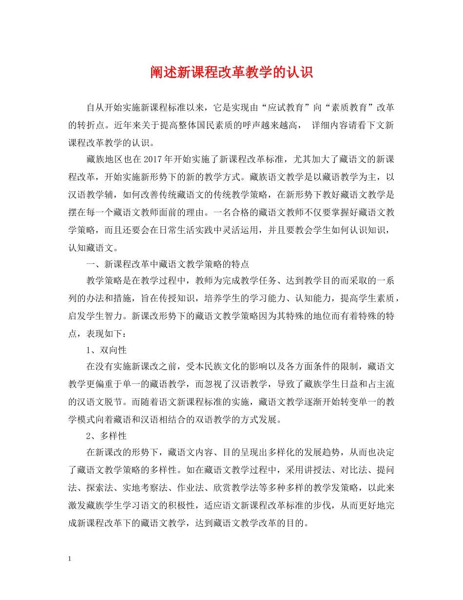 阐述新课程改革教学的认识 _第1页