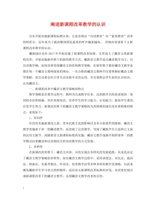 阐述新课程改革教学的认识 