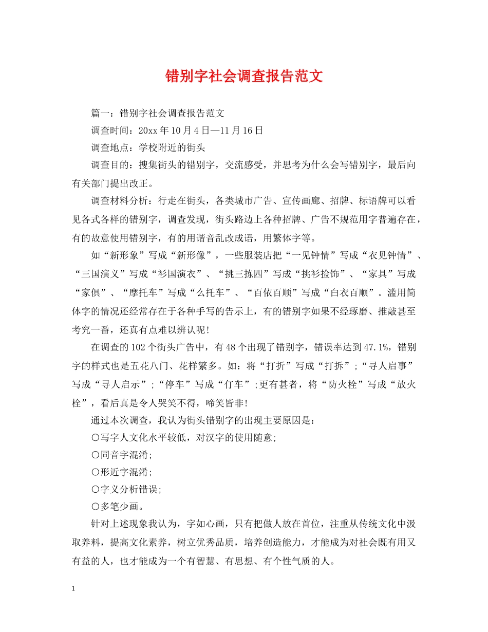 错别字社会调查报告范文 _第1页