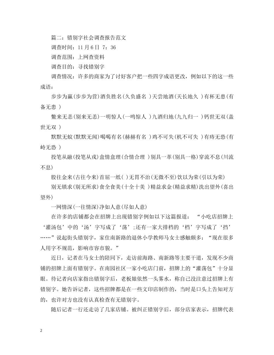 错别字社会调查报告范文 _第2页
