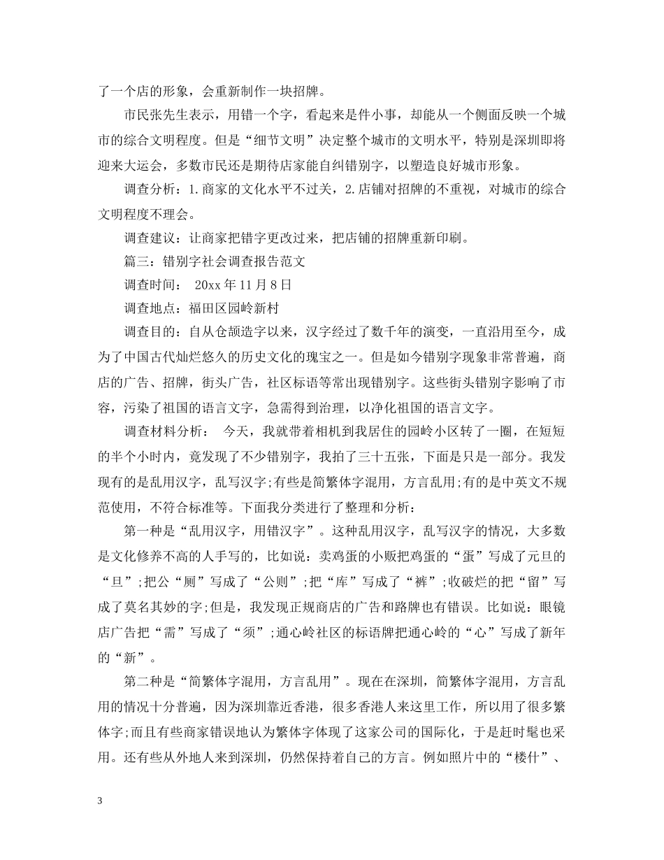 错别字社会调查报告范文 _第3页