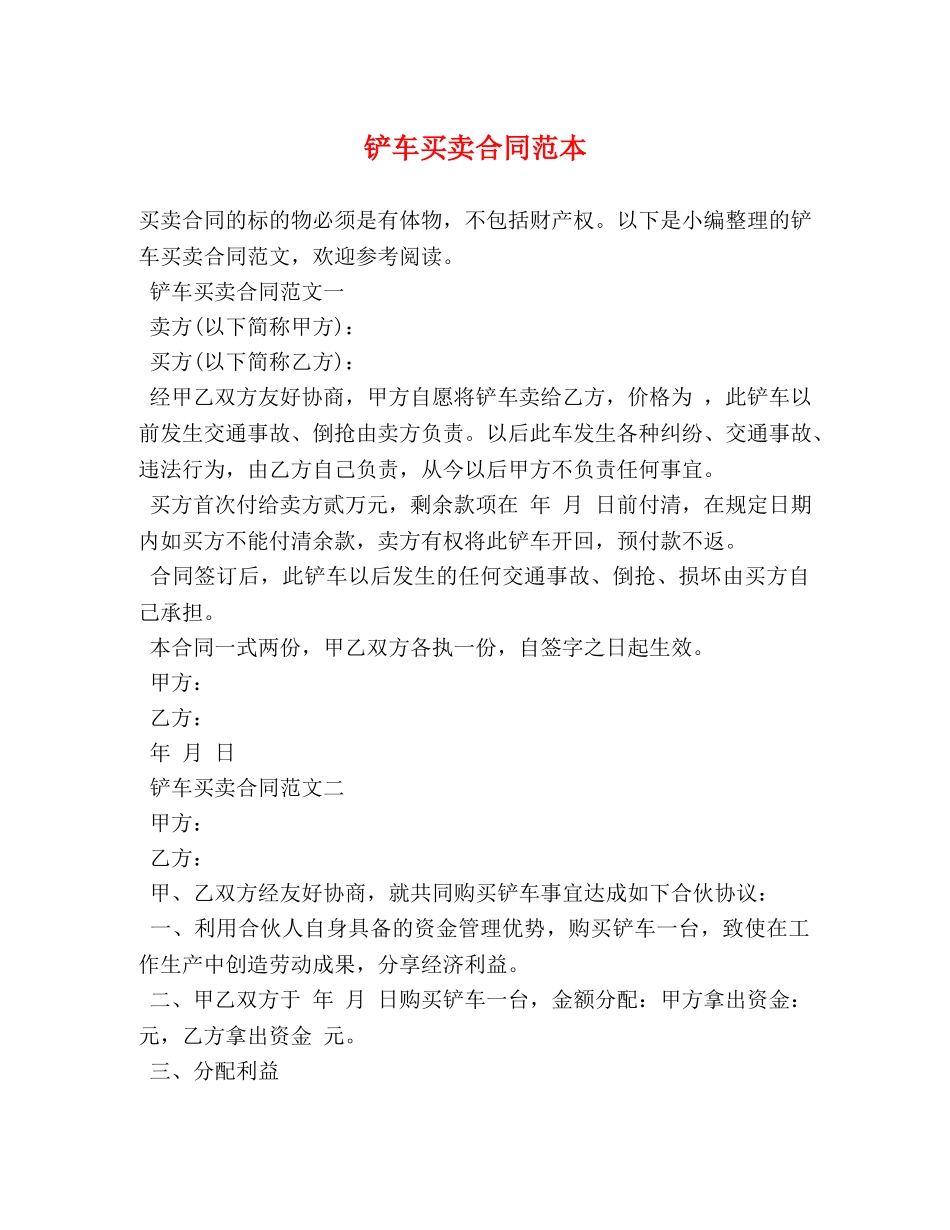 铲车买卖合同范本 _第1页