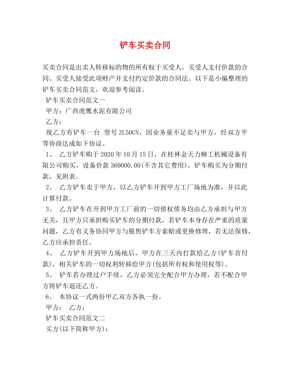 铲车买卖合同 _第1页