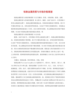 铂族金属供需与市场价格展望 