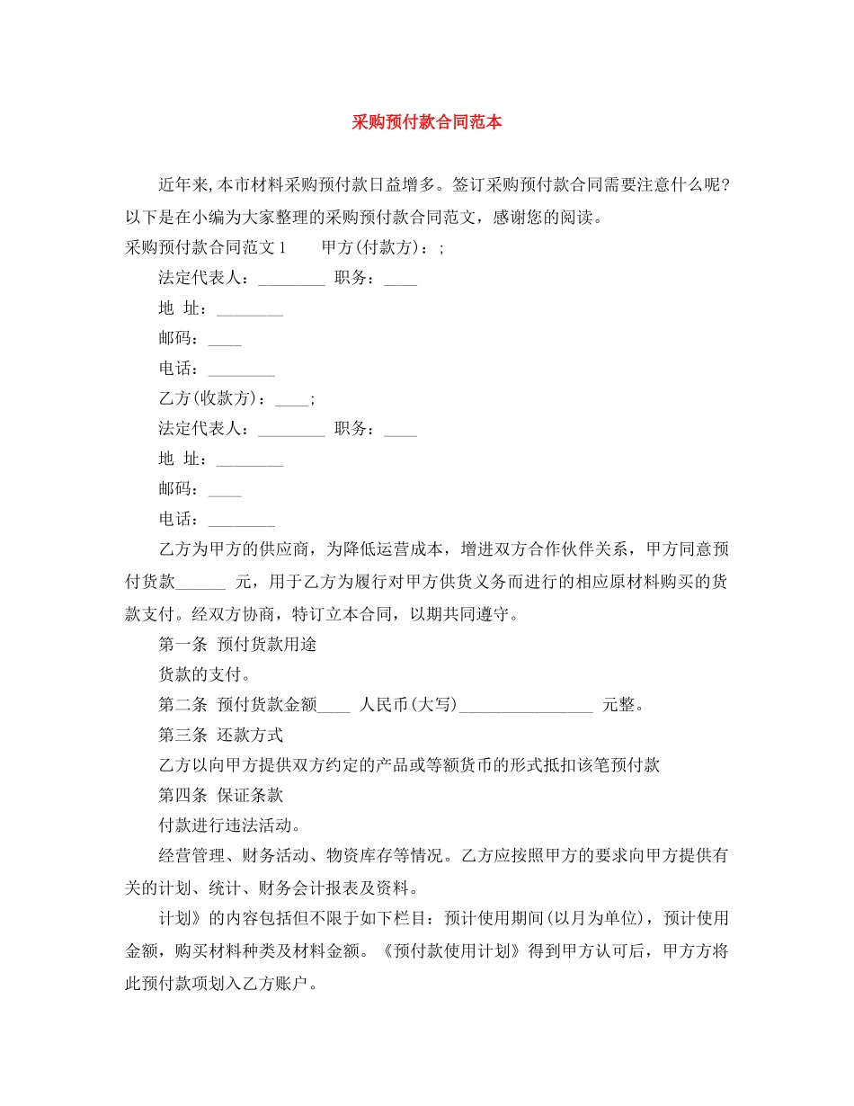 采购预付款合同范本 _第1页