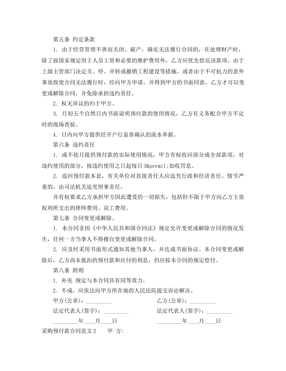 采购预付款合同范本 _第2页