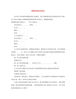 采购预付款合同范本 