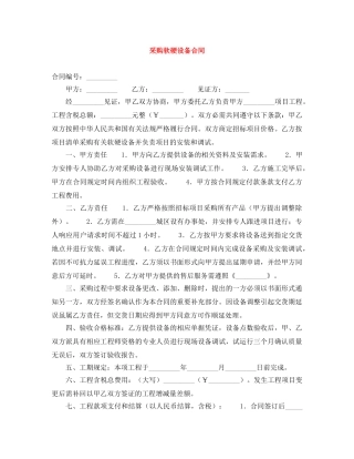 采购软硬设备合同 