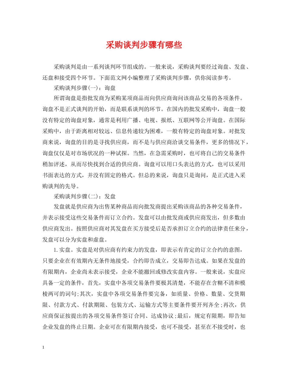 采购谈判步骤有哪些 _第1页