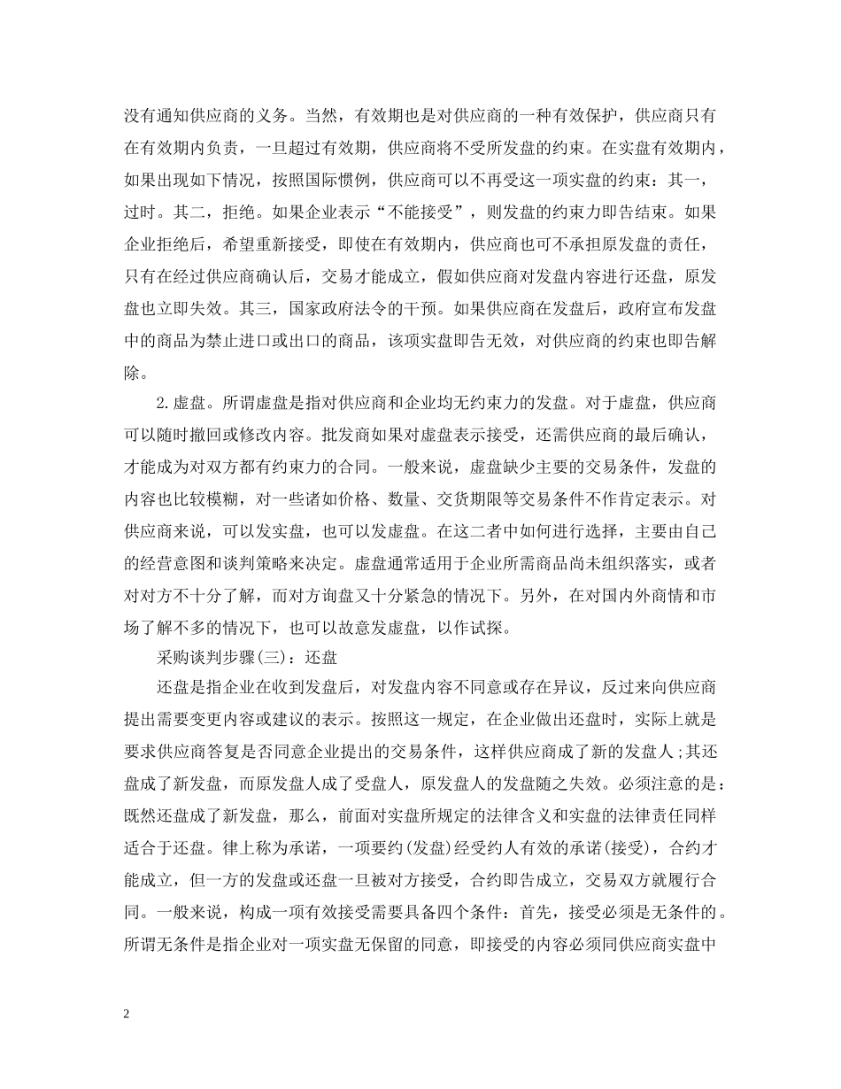 采购谈判步骤有哪些 _第2页