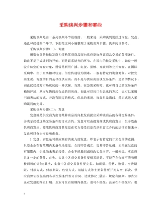 采购谈判步骤有哪些 