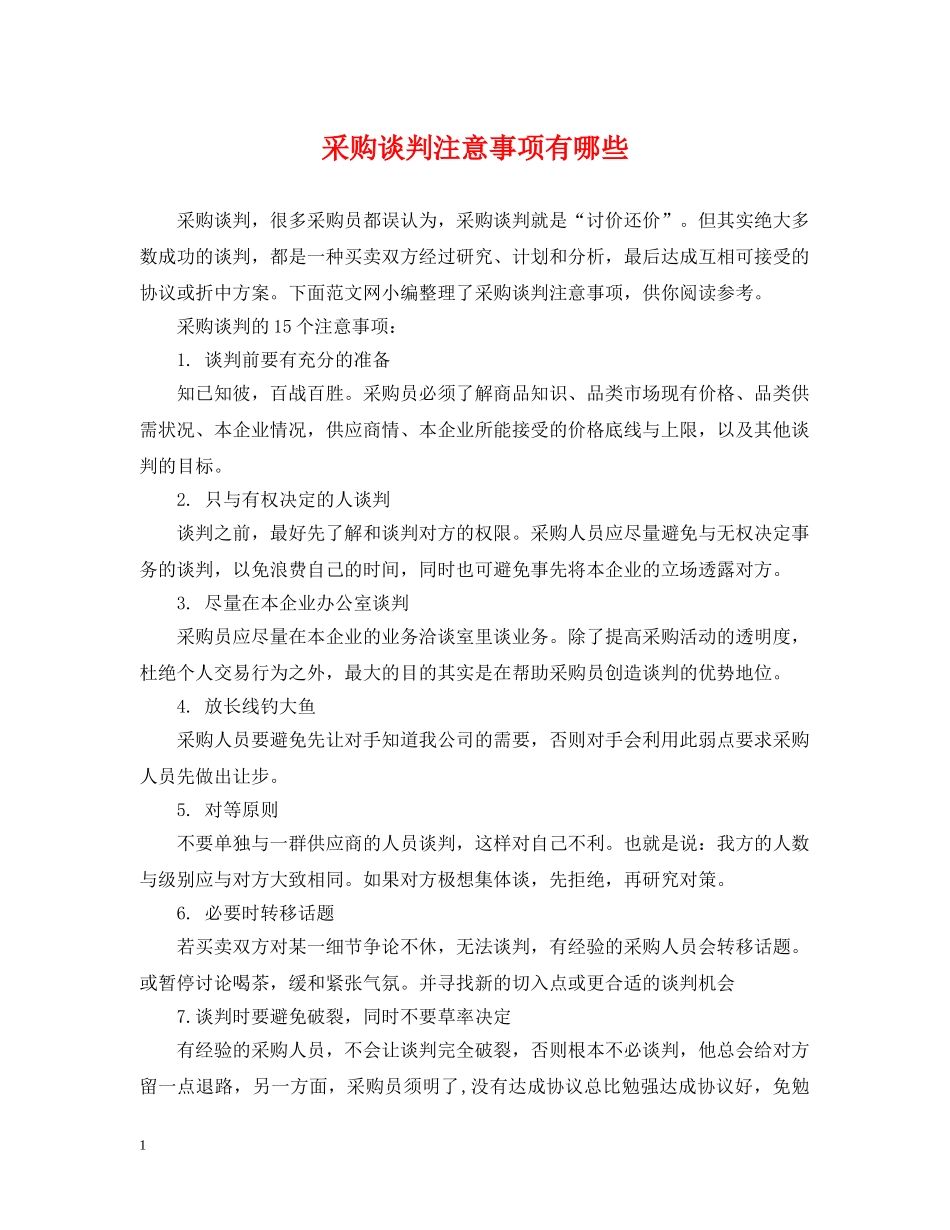 采购谈判注意事项有哪些 _第1页