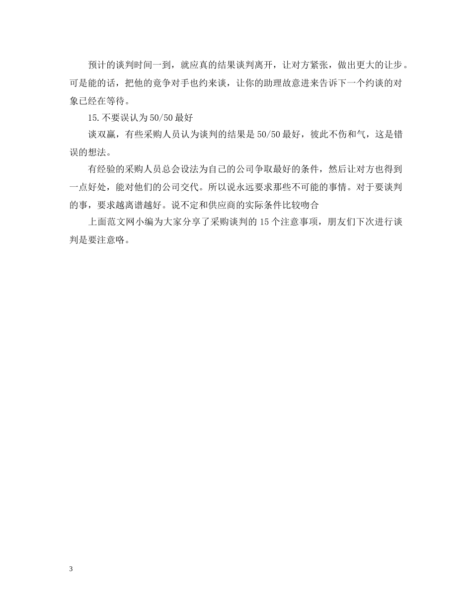 采购谈判注意事项有哪些 _第3页