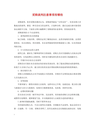 采购谈判注意事项有哪些 