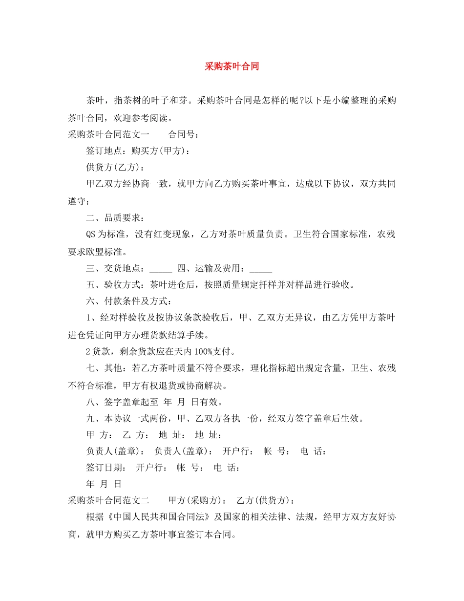 采购茶叶合同 _第1页