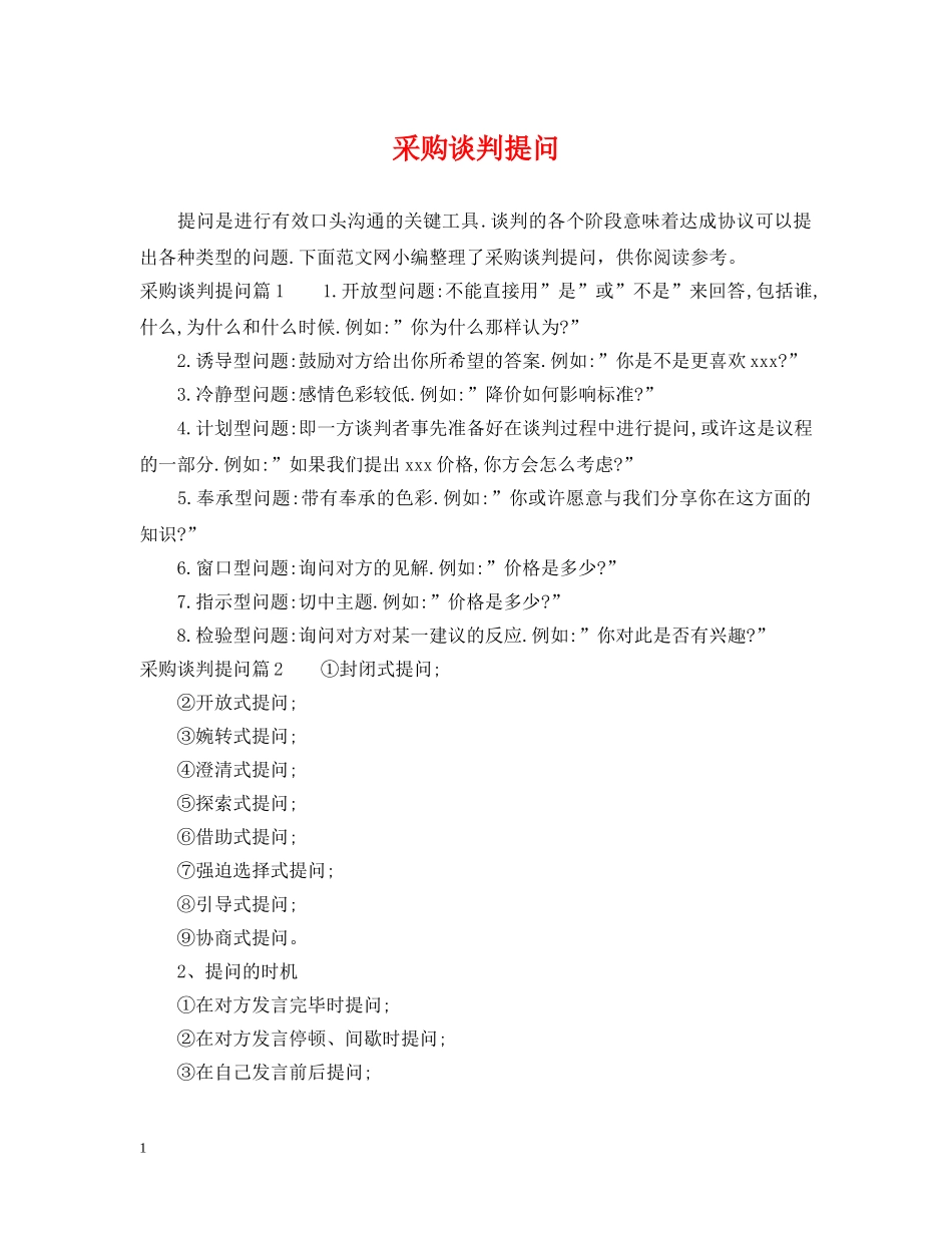 采购谈判提问 _第1页