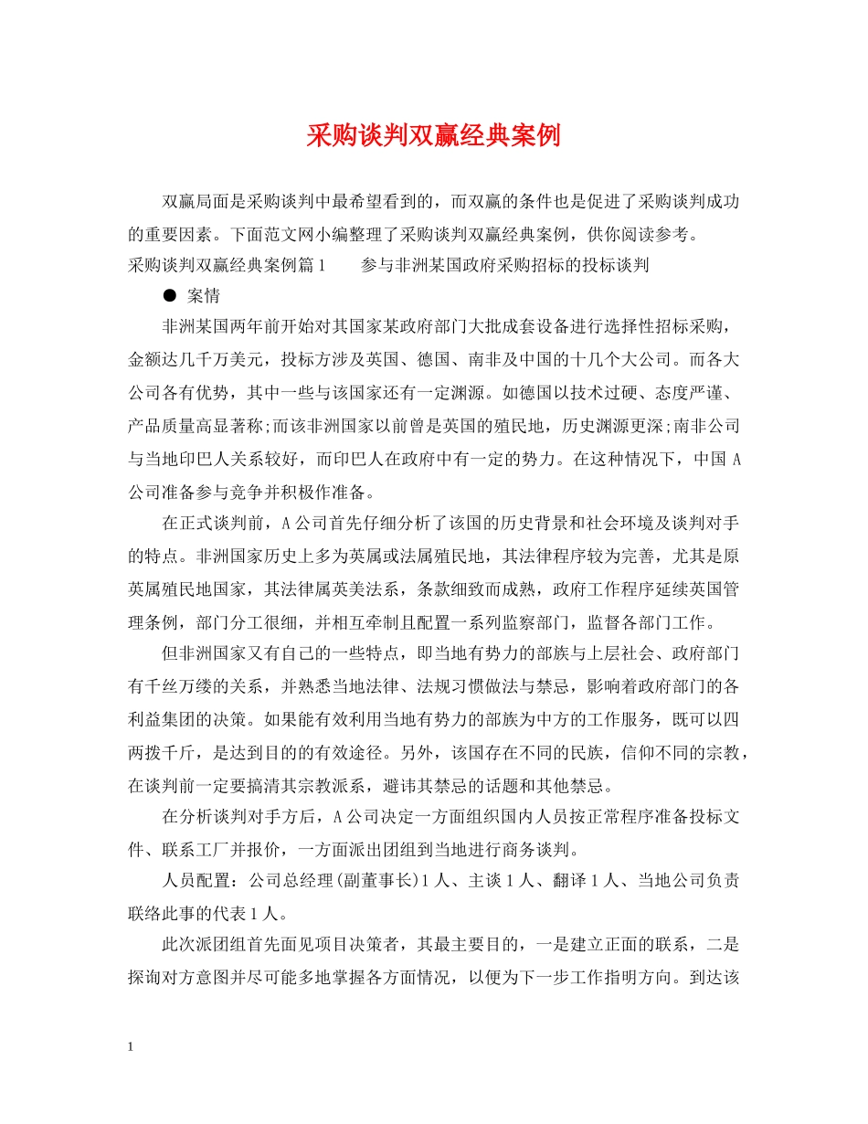 采购谈判双赢经典案例 _第1页
