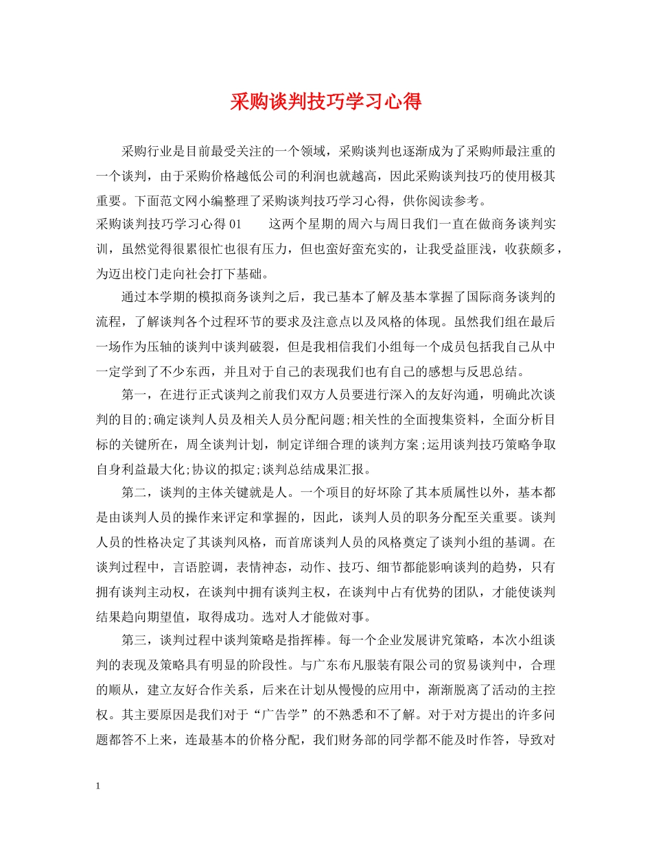 采购谈判技巧学习心得 _第1页