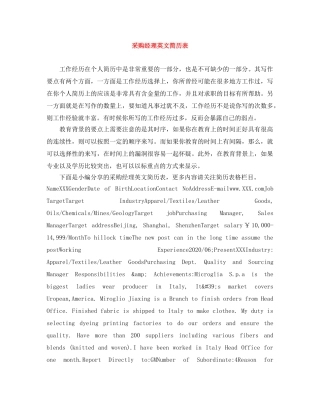 采购经理英文简历表 