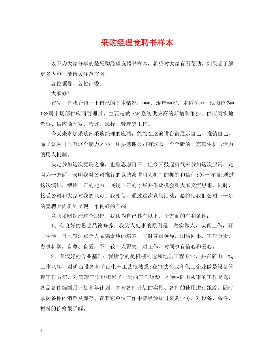 采购经理竞聘书样本 _第1页