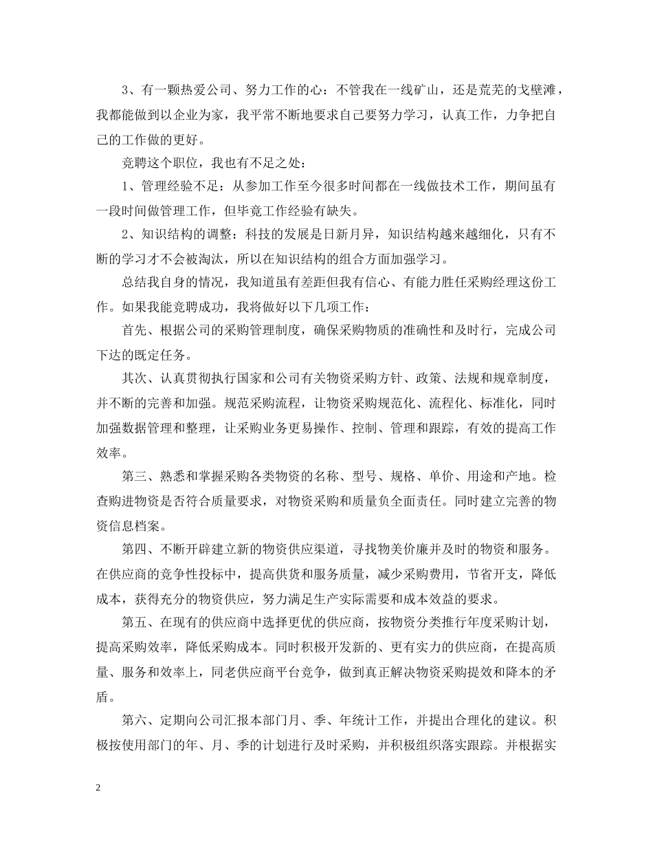 采购经理竞聘书样本 _第2页