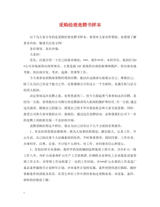 采购经理竞聘书样本 