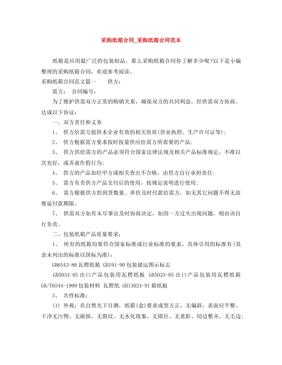 采购纸箱合同_采购纸箱合同范本 _第1页