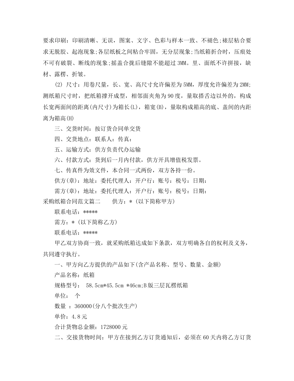 采购纸箱合同_采购纸箱合同范本 _第2页