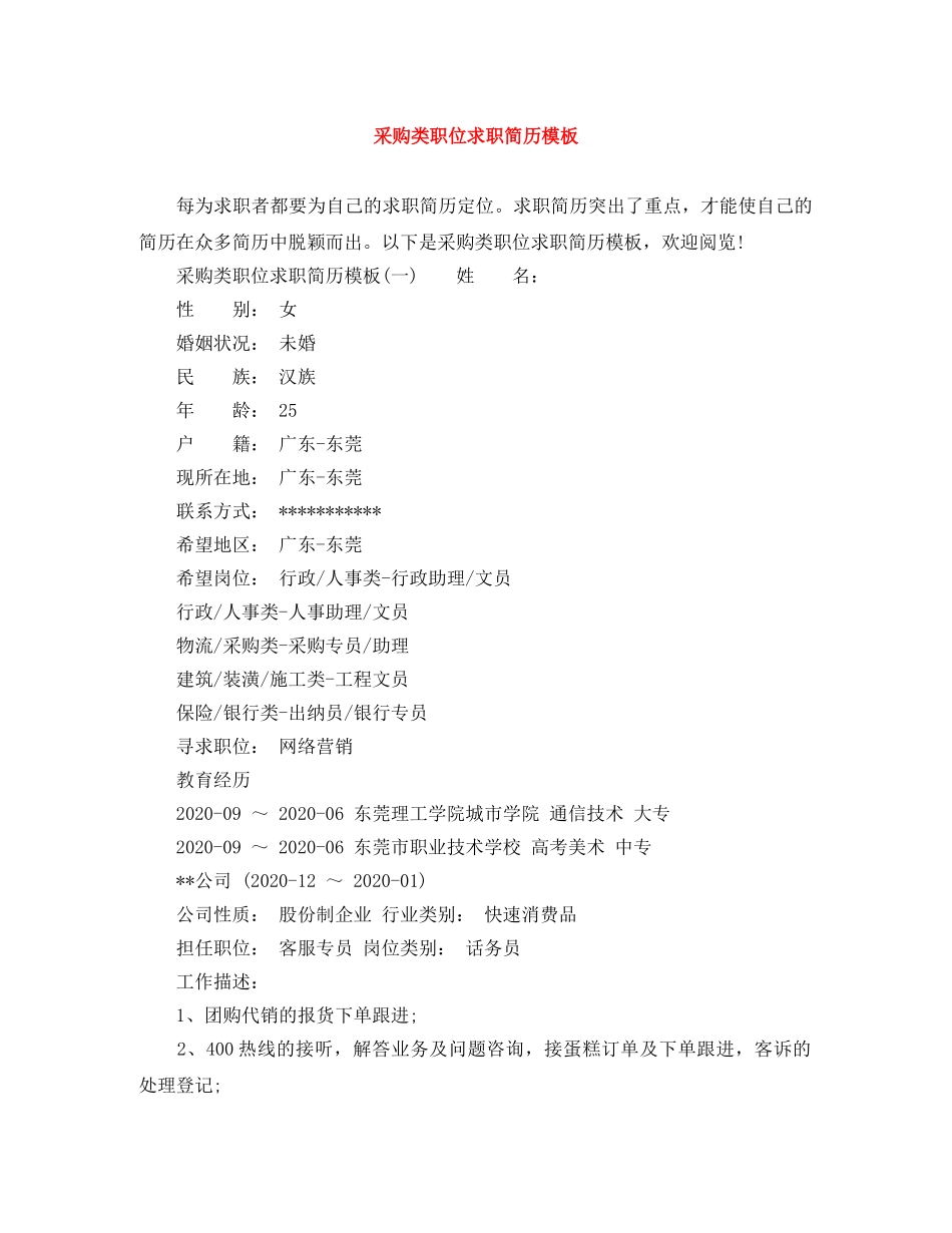 采购类职位求职简历模板 _第1页