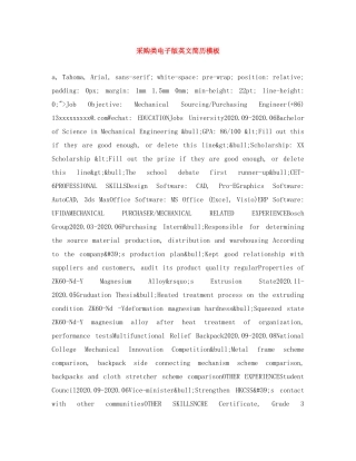 采购类电子版英文简历模板 