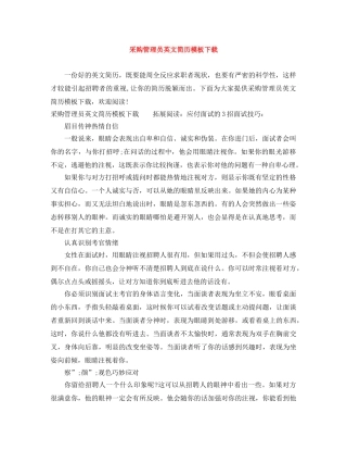 采购管理员英文简历模板下载 