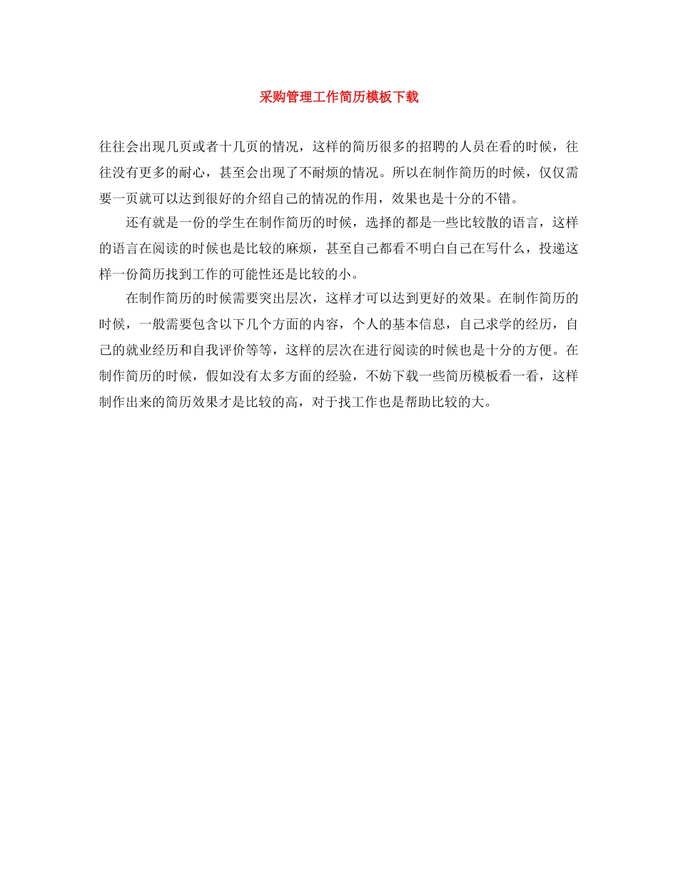 采购管理工作简历模板下载 _第1页