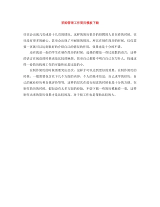 采购管理工作简历模板下载 