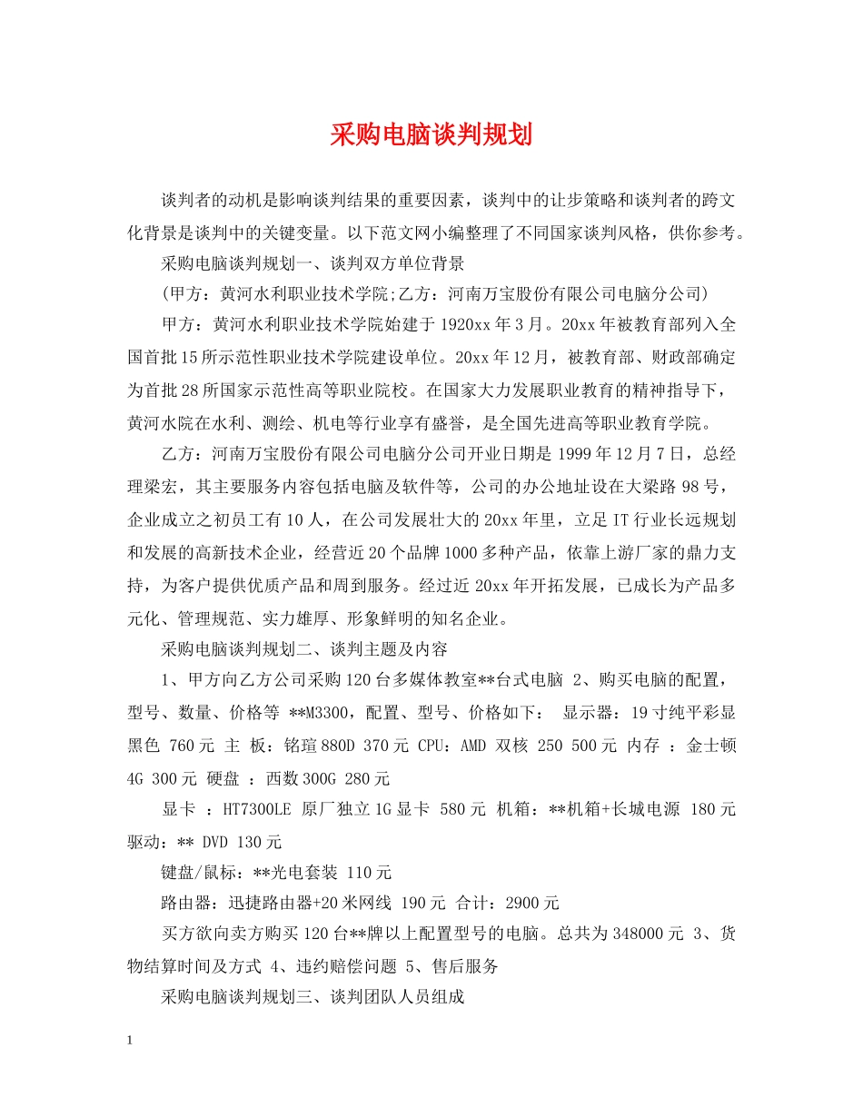 采购电脑谈判规划 _第1页