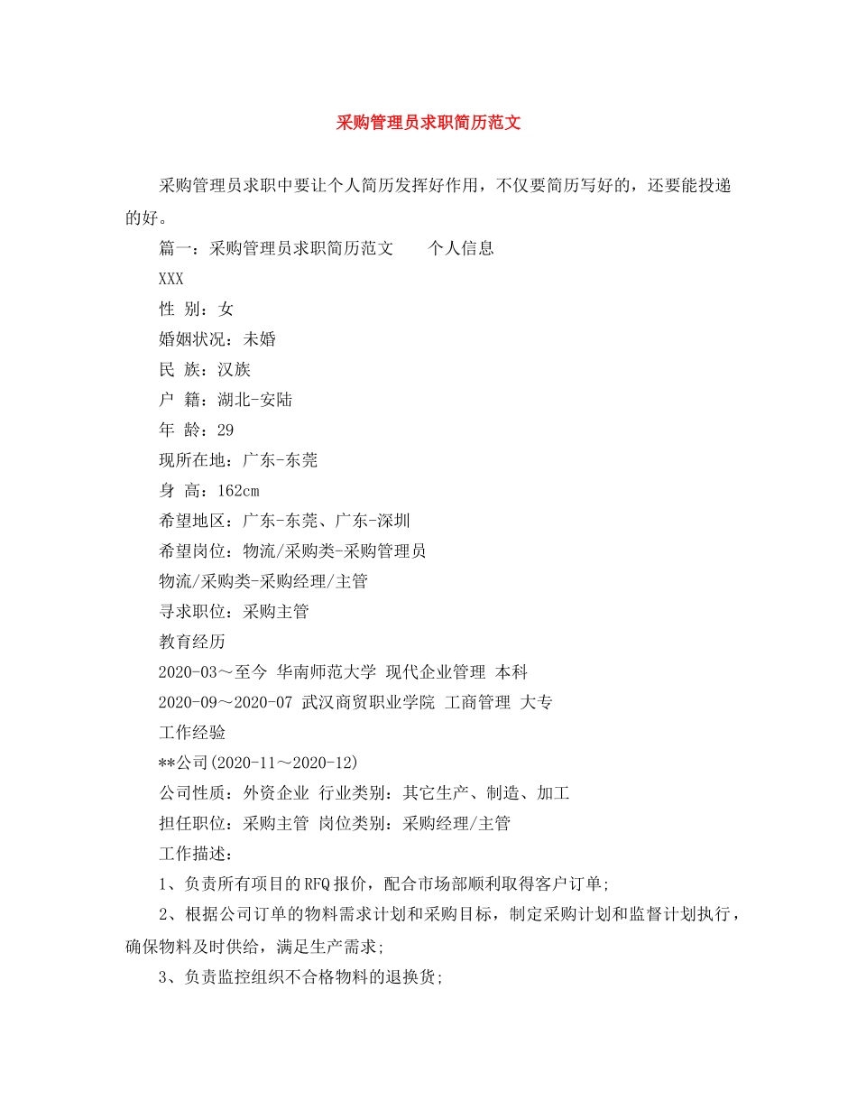 采购管理员求职简历范文 _第1页