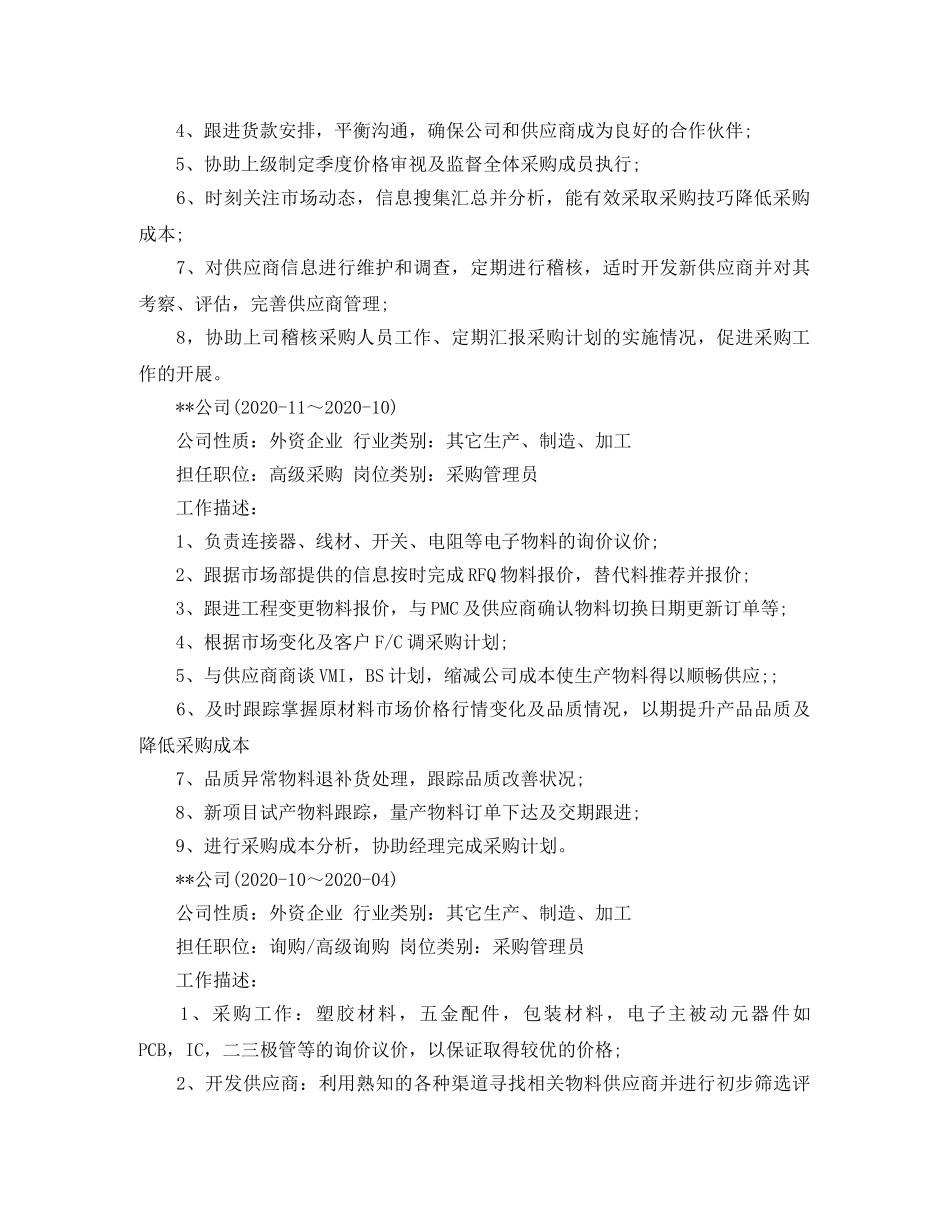 采购管理员求职简历范文 _第2页