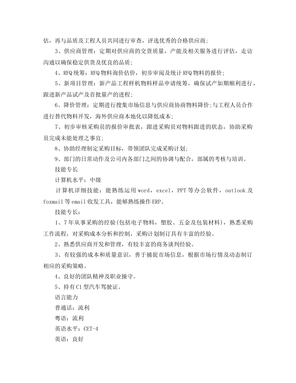 采购管理员求职简历范文 _第3页