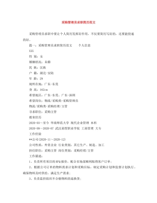 采购管理员求职简历范文 