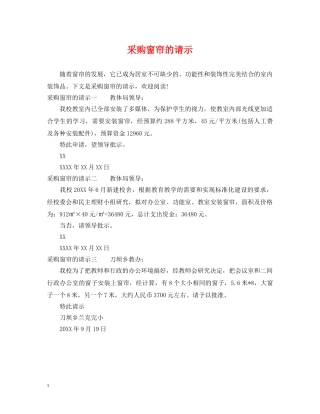 采购窗帘的请示 