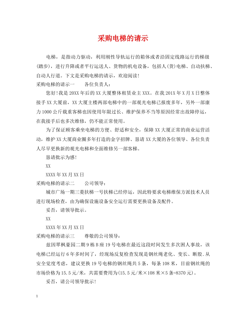 采购电梯的请示 _第1页