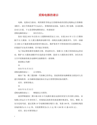 采购电梯的请示 