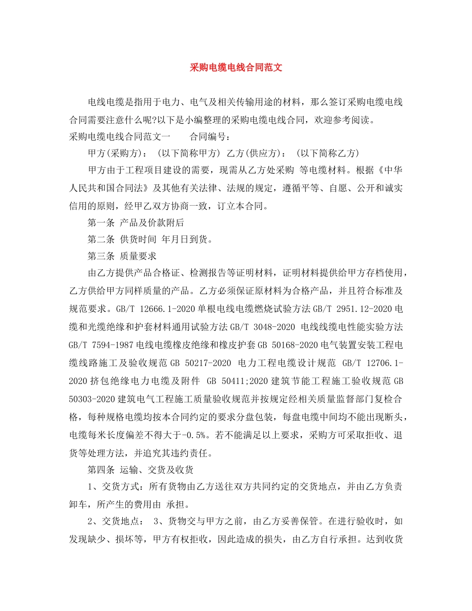 采购电缆电线合同范文 _第1页